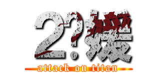 ２货媛 (attack on titan)