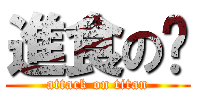 進食の婷 (attack on titan)