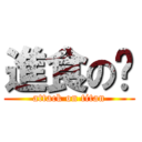 進食の婷 (attack on titan)