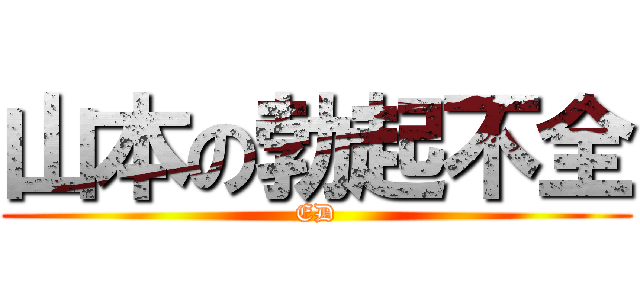 山本の勃起不全 (ED)