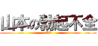 山本の勃起不全 (ED)