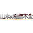 山本の勃起不全 (ED)