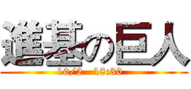 進基の巨人 (10/2   18:30  )
