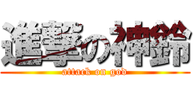進撃の神鈴 (attack on god)