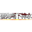 要先喝下神水 ()