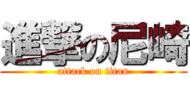進撃の尼崎 (attack on titan)