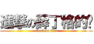 進撃の薛丁格的貓 (attack on titan)