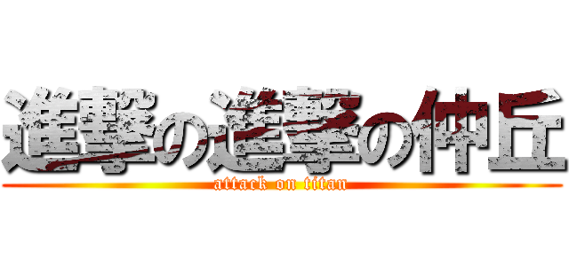 進撃の進撃の仲丘 (attack on titan)