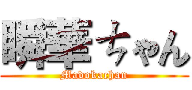 瞬華ㄘゃん (Madokachan)