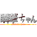 瞬華ㄘゃん (Madokachan)