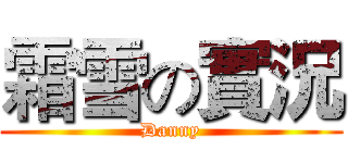 霜雪の實況 (Danny)