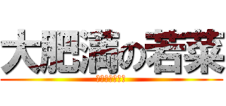 大肥満の若菜 (あの腹には一体)