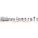 进击のｍｉｎｅｃｒａｆｔ (献出我们の心脏)