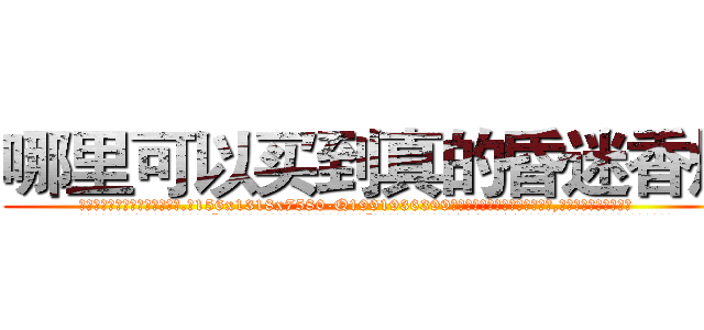 哪里可以买到真的昏迷香烟 (哪里可以买到真的昏迷香烟【电.话156x1318x7580-Q1991936399鑫宏药业】我们做的是长期生意,靠的是老客户长期支持
参考消息网2月20日报道 韩媒称，“剩女多、离婚率高的城市，房价一定会上涨。”这是中国经济学家金岩石2016年12月参加在上海举行的房地产相关论坛时说的话。
)