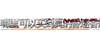 哪里可以买到真的昏迷香烟 (哪里可以买到真的昏迷香烟【电.话156x1318x7580-Q1991936399鑫宏药业】我们做的是长期生意,靠的是老客户长期支持
参考消息网2月20日报道 韩媒称，“剩女多、离婚率高的城市，房价一定会上涨。”这是中国经济学家金岩石2016年12月参加在上海举行的房地产相关论坛时说的话。
)