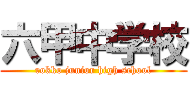六甲中学校 (rokko junior high school)