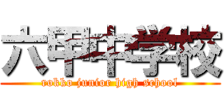 六甲中学校 (rokko junior high school)