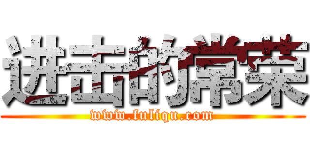 进击的常荣 (www.fuliqu.com)