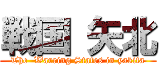 戦国 矢北 (The  Warring States in yakita)