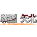 戦国 矢北 (The  Warring States in yakita)