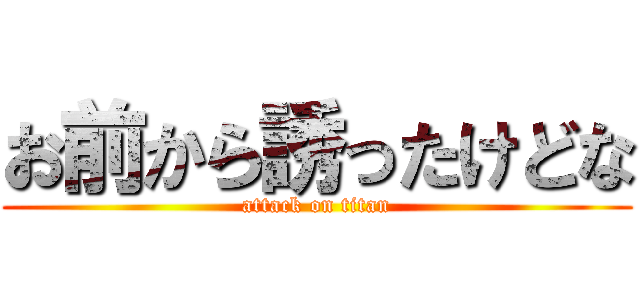 お前から誘ったけどな (attack on titan)