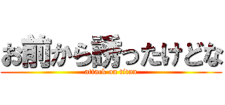 お前から誘ったけどな (attack on titan)