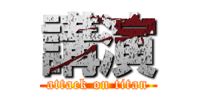 講演 (attack on titan)