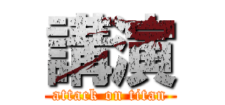 講演 (attack on titan)