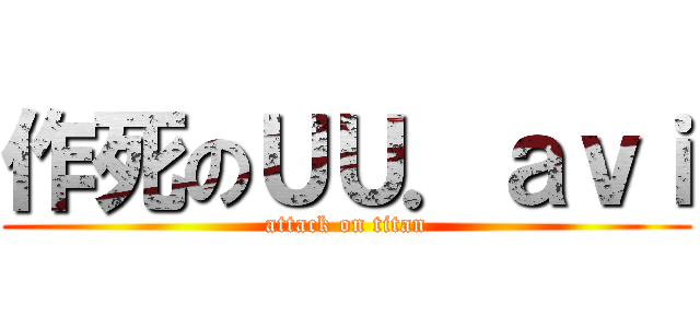 作死のＵＵ．ａｖｉ (attack on titan)