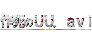 作死のＵＵ．ａｖｉ (attack on titan)