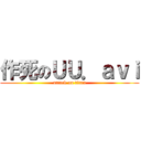 作死のＵＵ．ａｖｉ (attack on titan)
