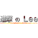進撃 の Ｌｅｅ (Teen Fighting Family)