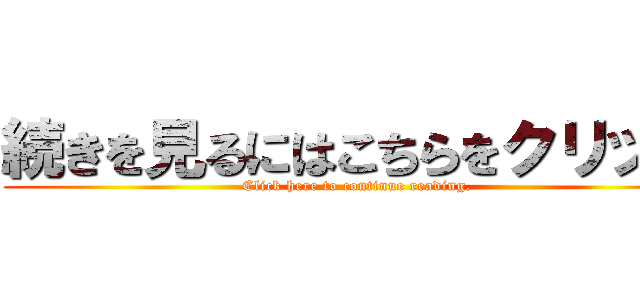 続きを見るにはこちらをクリック (Click here to continue reading.)