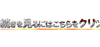 続きを見るにはこちらをクリック (Click here to continue reading.)