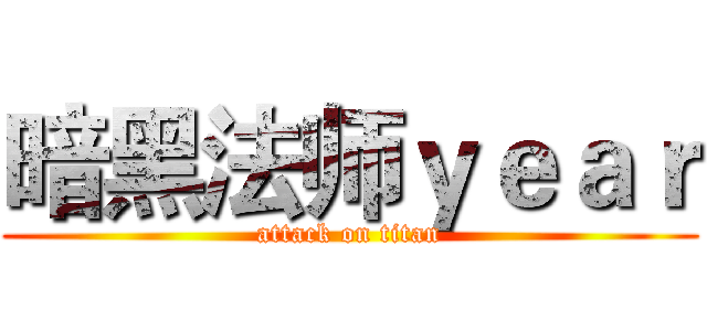 暗黑法师ｙｅａｒ (attack on titan)