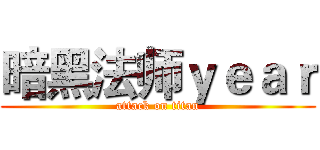 暗黑法师ｙｅａｒ (attack on titan)