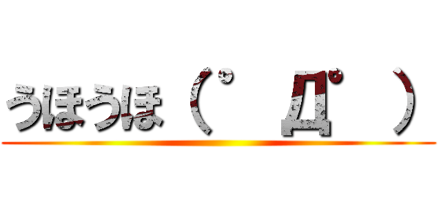 うほうほ（ ゜Д゜） ()