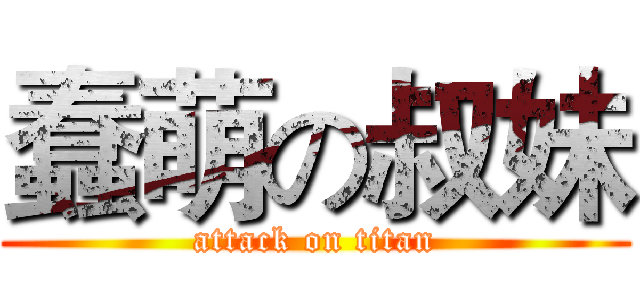 蠢萌の叔妹 (attack on titan)