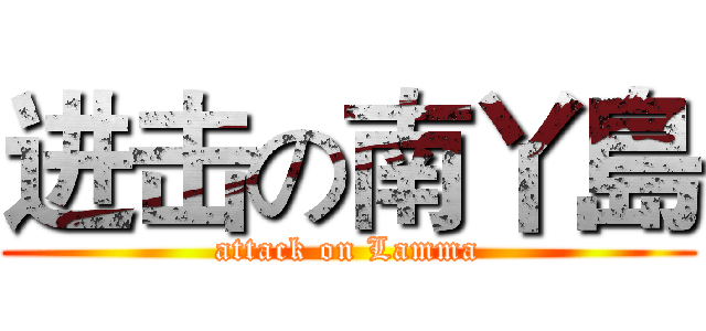 进击の南丫島 (attack on Lamma)