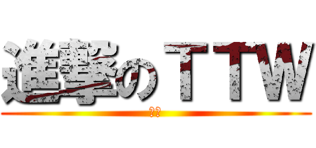 進撃のＴＴＷ (人生)