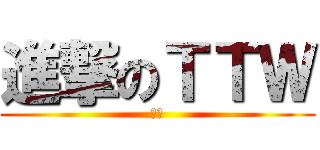 進撃のＴＴＷ (人生)