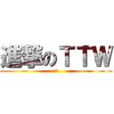 進撃のＴＴＷ (人生)