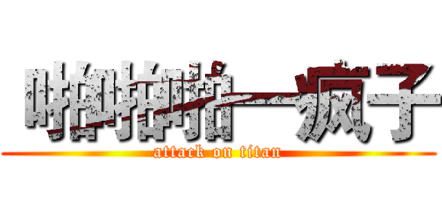  啪啪啪一疯子 (attack on titan)