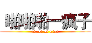  啪啪啪一疯子 (attack on titan)