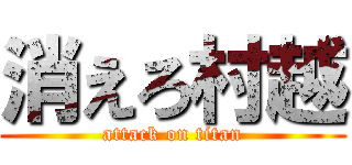 消えろ村越 (attack on titan)