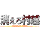 消えろ村越 (attack on titan)