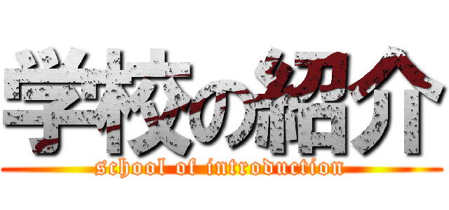 学校の紹介 (school of introduction)