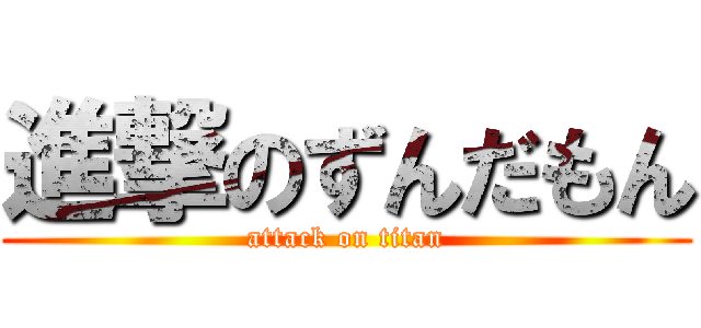 進撃のずんだもん (attack on titan)