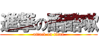 進撃の酷酷嗽 (attack on titan)