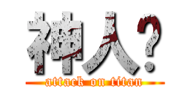 神人啊 (attack on titan)